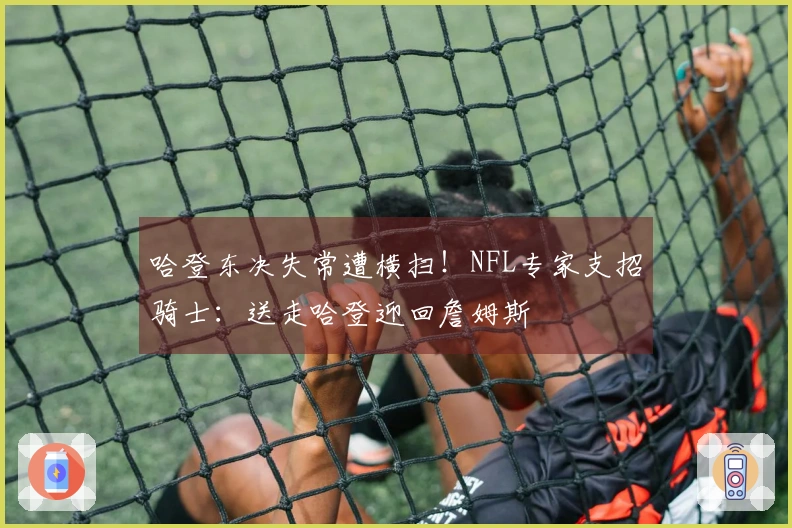 哈登东决失常遭横扫！NFL专家支招骑士：送走哈登迎回詹姆斯