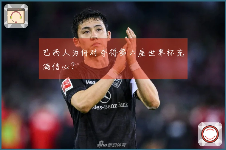 巴西人为何对夺得第六座世界杯充满信心？