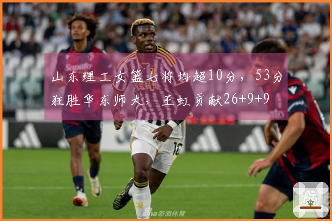 山东理工女篮七将均超10分，53分狂胜华东师大，王虹贡献26+9+9