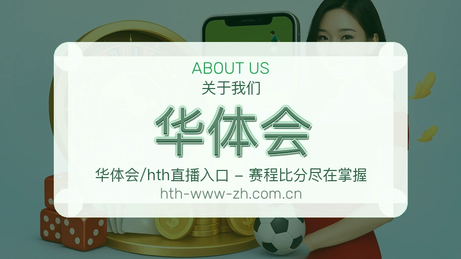 华体会服务理念