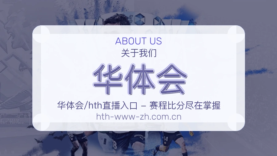 华体会服务说明