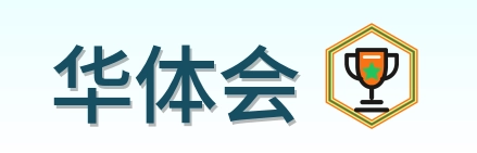 华体会 Logo